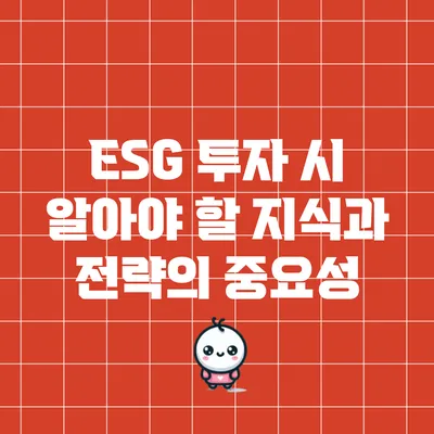 ESG 투자 시 알아야 할 지식과 전략의 중요성