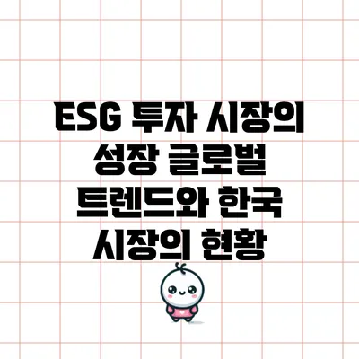 ESG 투자 시장의 성장: 글로벌 트렌드와 한국 시장의 현황