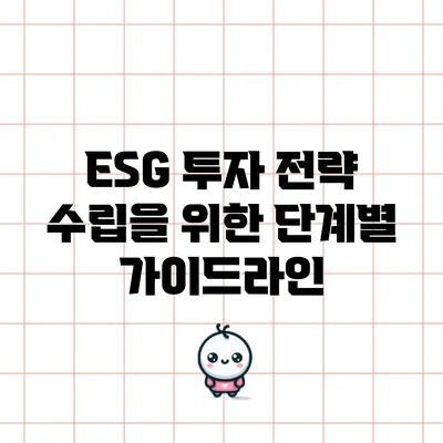 ESG 투자 전략 수립을 위한 단계별 가이드라인