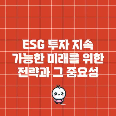 ESG 투자: 지속 가능한 미래를 위한 전략과 그 중요성