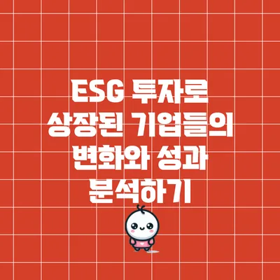 ESG 투자로 상장된 기업들의 변화와 성과 분석하기