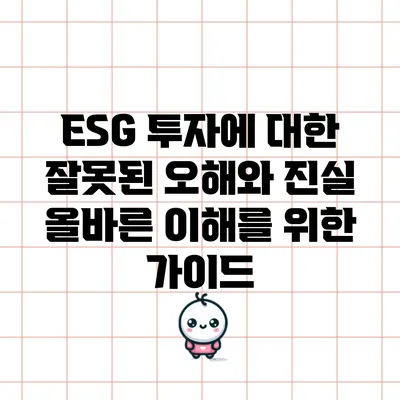 ESG 투자에 대한 잘못된 오해와 진실: 올바른 이해를 위한 가이드