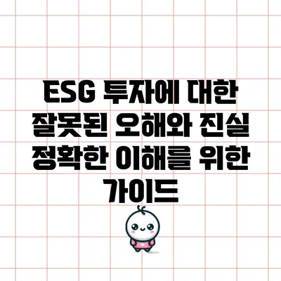 ESG 투자에 대한 잘못된 오해와 진실: 정확한 이해를 위한 가이드