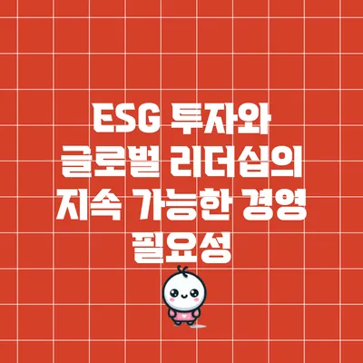 ESG 투자와 글로벌 리더십의 지속 가능한 경영 필요성