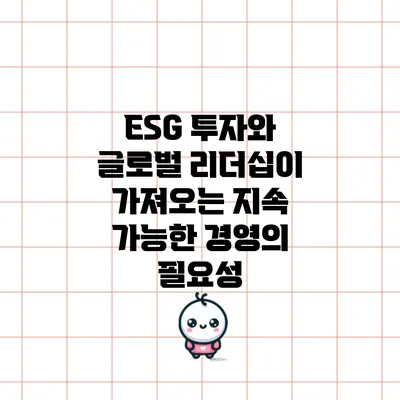 ESG 투자와 글로벌 리더십이 가져오는 지속 가능한 경영의 필요성