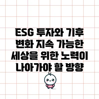 ESG 투자와 기후 변화: 지속 가능한 세상을 위한 노력이 나아가야 할 방향