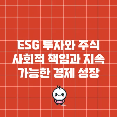 ESG 투자와 주식: 사회적 책임과 지속 가능한 경제 성장