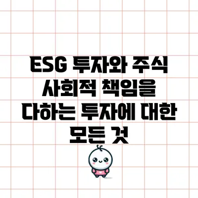 ESG 투자와 주식: 사회적 책임을 다하는 투자에 대한 모든 것