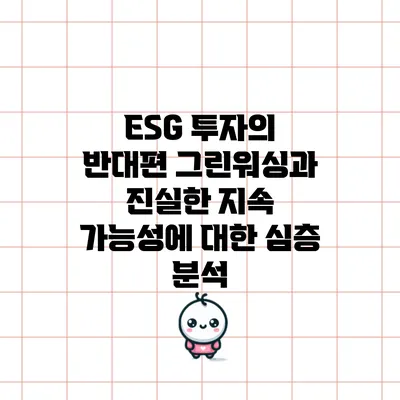 ESG 투자의 반대편: 그린워싱과 진실한 지속 가능성에 대한 심층 분석