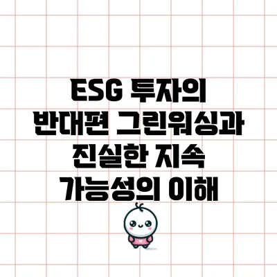 ESG 투자의 반대편: 그린워싱과 진실한 지속 가능성의 이해