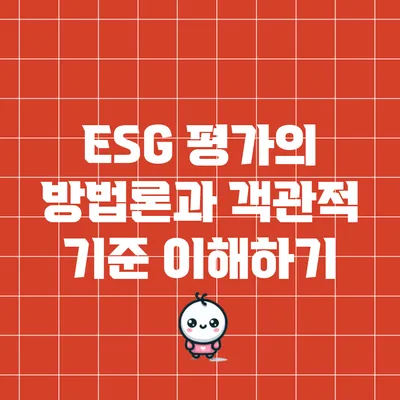 ESG 평가의 방법론과 객관적 기준 이해하기