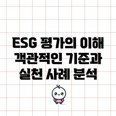 ESG 평가의 이해: 객관적인 기준과 실천 사례 분석