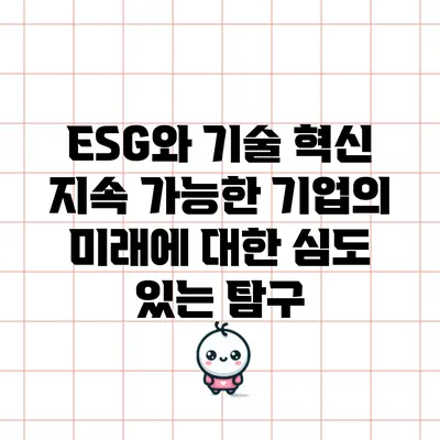 ESG와 기술 혁신: 지속 가능한 기업의 미래에 대한 심도 있는 탐구