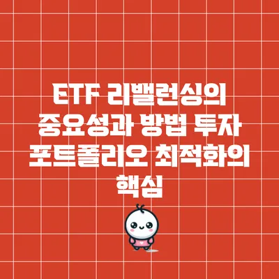 ETF 리밸런싱의 중요성과 방법: 투자 포트폴리오 최적화의 핵심