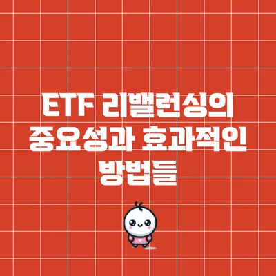 ETF 리밸런싱의 중요성과 효과적인 방법들