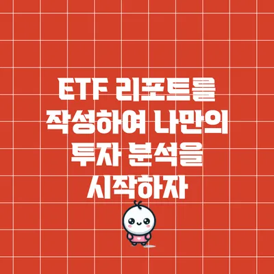 ETF 리포트를 작성하여 나만의 투자 분석을 시작하자