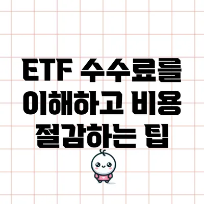 ETF 수수료를 이해하고 비용 절감하는 팁