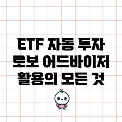 ETF 자동 투자: 로보 어드바이저 활용의 모든 것