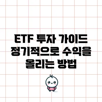 ETF 투자 가이드: 정기적으로 수익을 올리는 방법