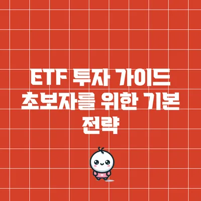 ETF 투자 가이드: 초보자를 위한 기본 전략