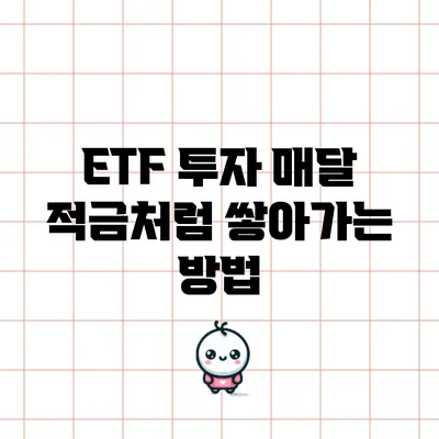 ETF 투자: 매달 적금처럼 쌓아가는 방법