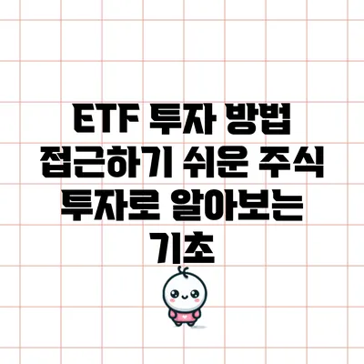 ETF 투자 방법: 접근하기 쉬운 주식 투자로 알아보는 기초