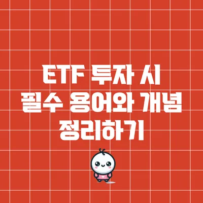 ETF 투자 시 필수 용어와 개념 정리하기