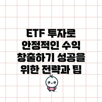 ETF 투자로 안정적인 수익 창출하기: 성공을 위한 전략과 팁