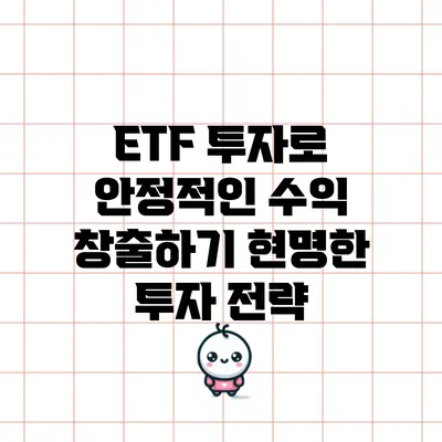 ETF 투자로 안정적인 수익 창출하기: 현명한 투자 전략