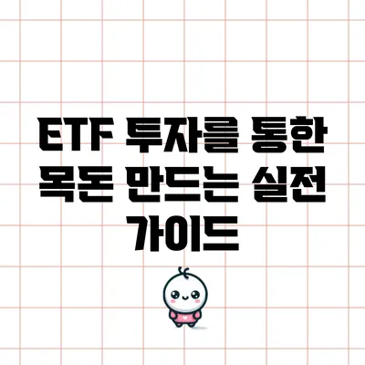 ETF 투자를 통한 목돈 만드는 실전 가이드