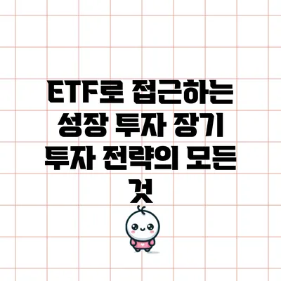 ETF로 접근하는 성장 투자: 장기 투자 전략의 모든 것