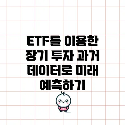 ETF를 이용한 장기 투자: 과거 데이터로 미래 예측하기