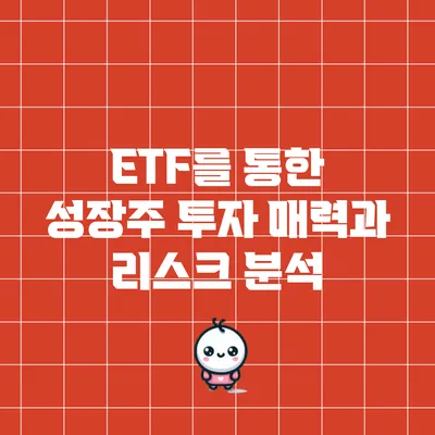 ETF를 통한 성장주 투자: 매력과 리스크 분석