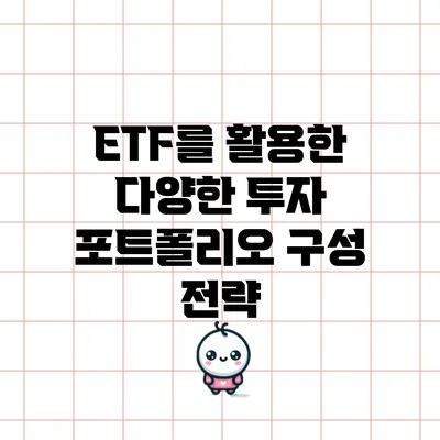 ETF를 활용한 다양한 투자 포트폴리오 구성 전략