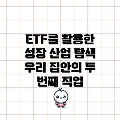 ETF를 활용한 성장 산업 탐색: 우리 집안의 두 번째 직업