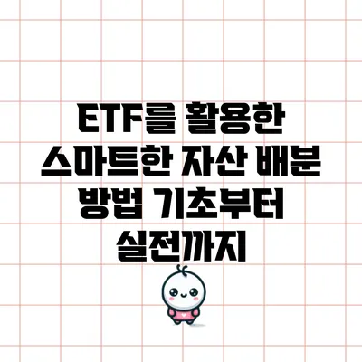 ETF를 활용한 스마트한 자산 배분 방법: 기초부터 실전까지