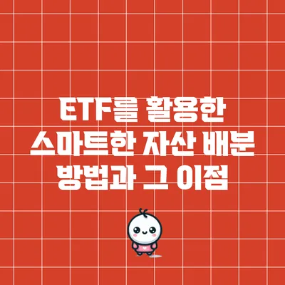 ETF를 활용한 스마트한 자산 배분 방법과 그 이점