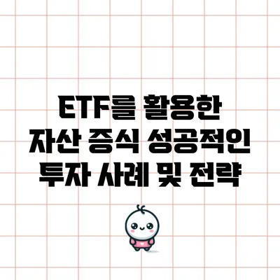 ETF를 활용한 자산 증식: 성공적인 투자 사례 및 전략