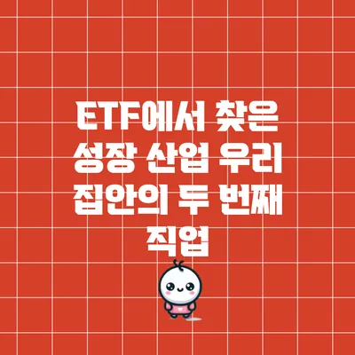 ETF에서 찾은 성장 산업: 우리 집안의 두 번째 직업