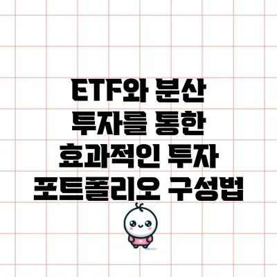 ETF와 분산 투자를 통한 효과적인 투자 포트폴리오 구성법