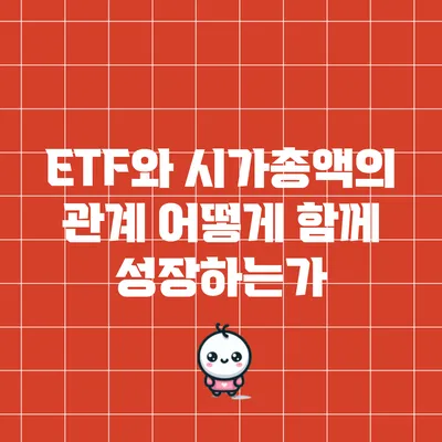 ETF와 시가총액의 관계: 어떻게 함께 성장하는가?