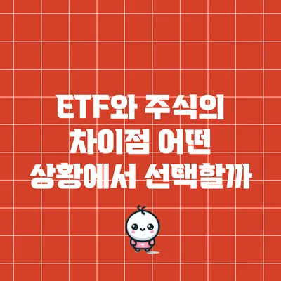 ETF와 주식의 차이점: 어떤 상황에서 선택할까?