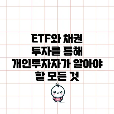 ETF와 채권 투자를 통해 개인투자자가 알아야 할 모든 것