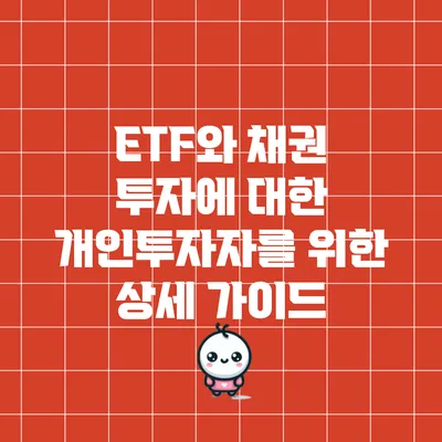 ETF와 채권 투자에 대한 개인투자자를 위한 상세 가이드