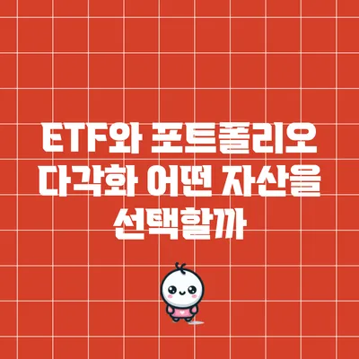 ETF와 포트폴리오 다각화: 어떤 자산을 선택할까?