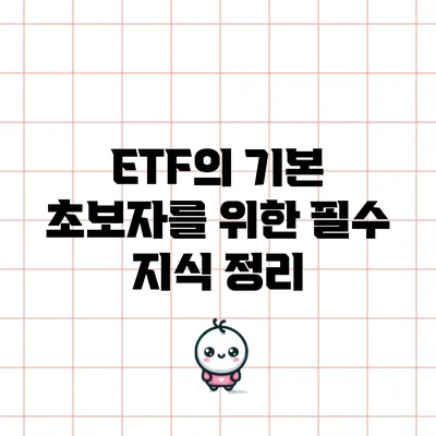 ETF의 기본: 초보자를 위한 필수 지식 정리