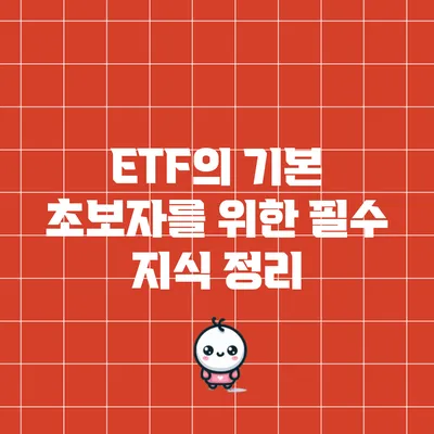 ETF의 기본: 초보자를 위한 필수 지식 정리