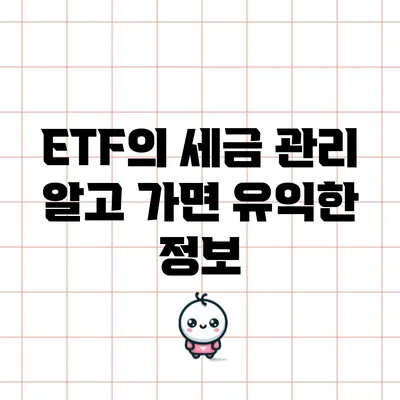 ETF의 세금 관리: 알고 가면 유익한 정보