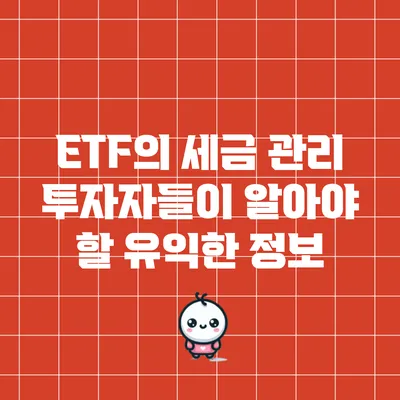 ETF의 세금 관리: 투자자들이 알아야 할 유익한 정보