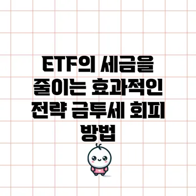 ETF의 세금을 줄이는 효과적인 전략: 금투세 회피 방법